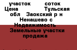 участок 10000 соток › Цена ­ 600 000 - Тульская обл., Заокский р-н, Ненашево с. Недвижимость » Земельные участки продажа   